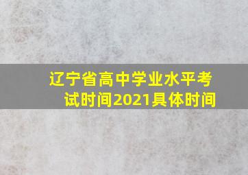 辽宁省高中学业水平考试时间2021具体时间