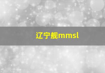 辽宁舰mmsl