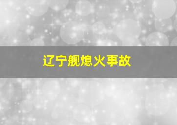 辽宁舰熄火事故