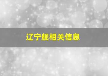 辽宁舰相关信息