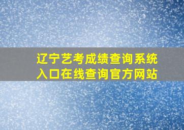 辽宁艺考成绩查询系统入口在线查询官方网站