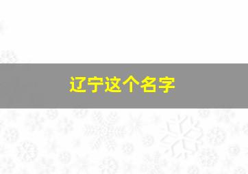 辽宁这个名字