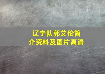 辽宁队郭艾伦简介资料及图片高清