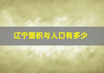 辽宁面积与人口有多少