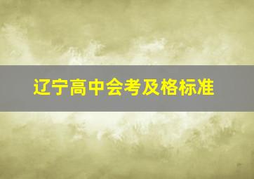 辽宁高中会考及格标准