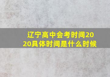 辽宁高中会考时间2020具体时间是什么时候