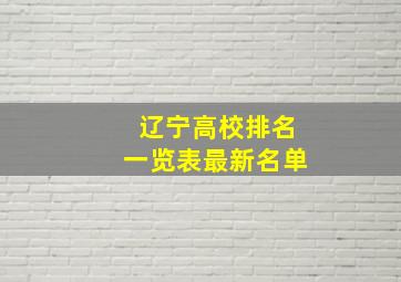 辽宁高校排名一览表最新名单