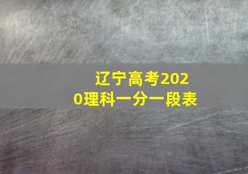 辽宁高考2020理科一分一段表