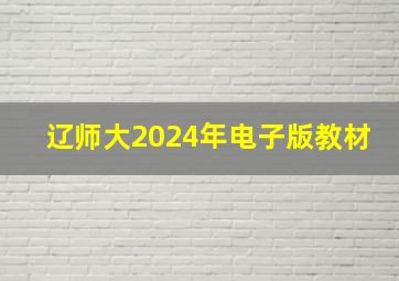 辽师大2024年电子版教材