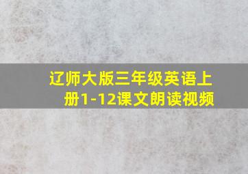 辽师大版三年级英语上册1-12课文朗读视频