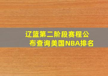 辽篮第二阶段赛程公布查询美国NBA排名