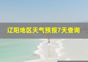 辽阳地区天气预报7天查询