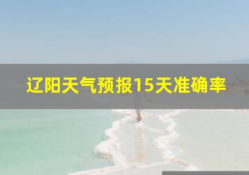 辽阳天气预报15天准确率