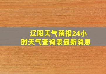 辽阳天气预报24小时天气查询表最新消息