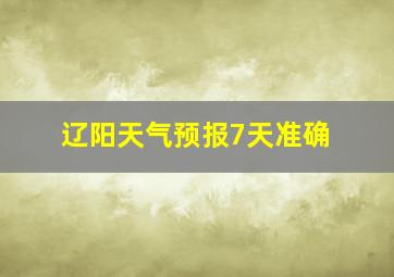 辽阳天气预报7天准确