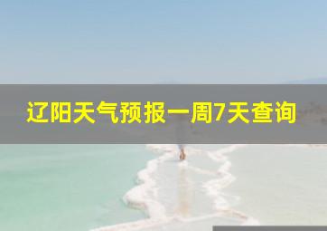 辽阳天气预报一周7天查询