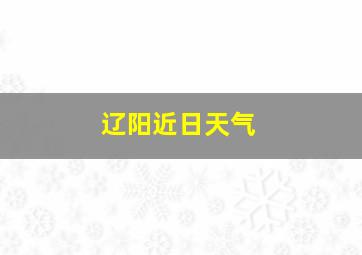 辽阳近日天气