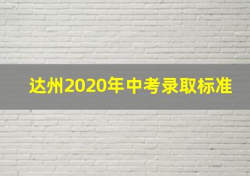 达州2020年中考录取标准