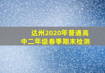 达州2020年普通高中二年级春季期末检测