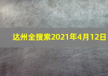 达州全搜索2021年4月12日