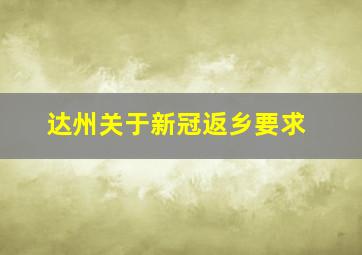 达州关于新冠返乡要求