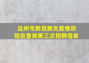 达州市新冠肺炎疫情防控应急岗第三次招聘信息