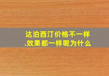 达泊西汀价格不一样.效果都一样呢为什么