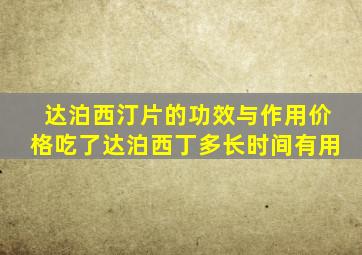 达泊西汀片的功效与作用价格吃了达泊西丁多长时间有用