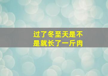 过了冬至天是不是就长了一斤肉