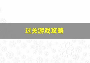 过关游戏攻略