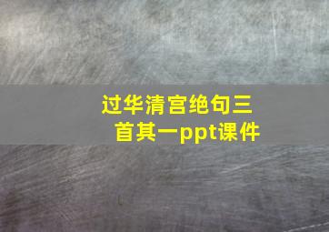 过华清宫绝句三首其一ppt课件