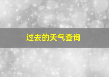 过去的天气查询