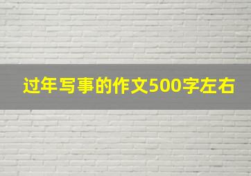 过年写事的作文500字左右