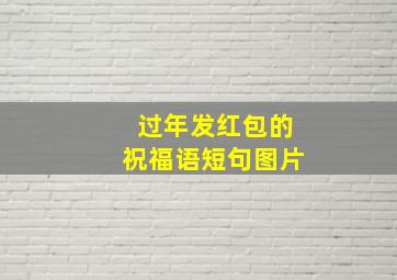 过年发红包的祝福语短句图片