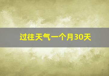 过往天气一个月30天