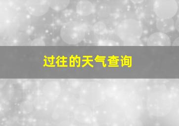 过往的天气查询