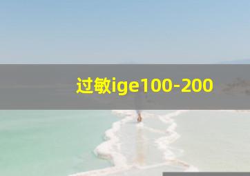 过敏ige100-200