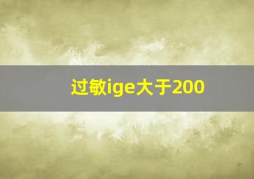 过敏ige大于200