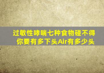 过敏性哮喘七种食物碰不得你要有多下头Air有多少头