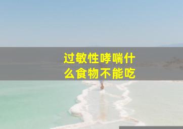 过敏性哮喘什么食物不能吃