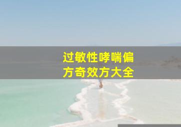 过敏性哮喘偏方奇效方大全