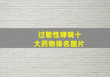 过敏性哮喘十大药物排名图片