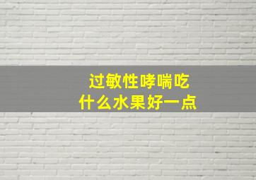 过敏性哮喘吃什么水果好一点