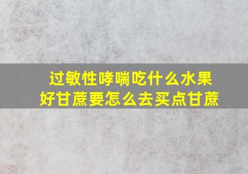 过敏性哮喘吃什么水果好甘蔗要怎么去买点甘蔗