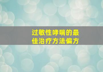 过敏性哮喘的最佳治疗方法偏方