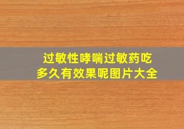 过敏性哮喘过敏药吃多久有效果呢图片大全