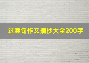 过渡句作文摘抄大全200字