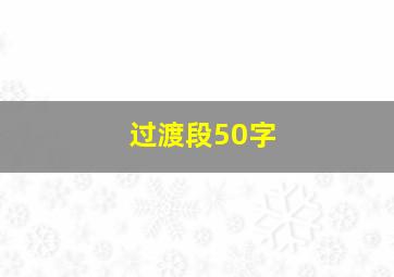 过渡段50字