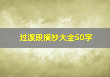 过渡段摘抄大全50字