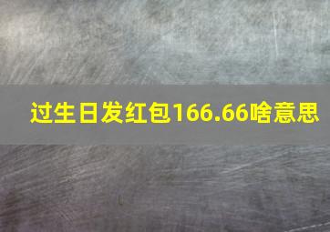 过生日发红包166.66啥意思